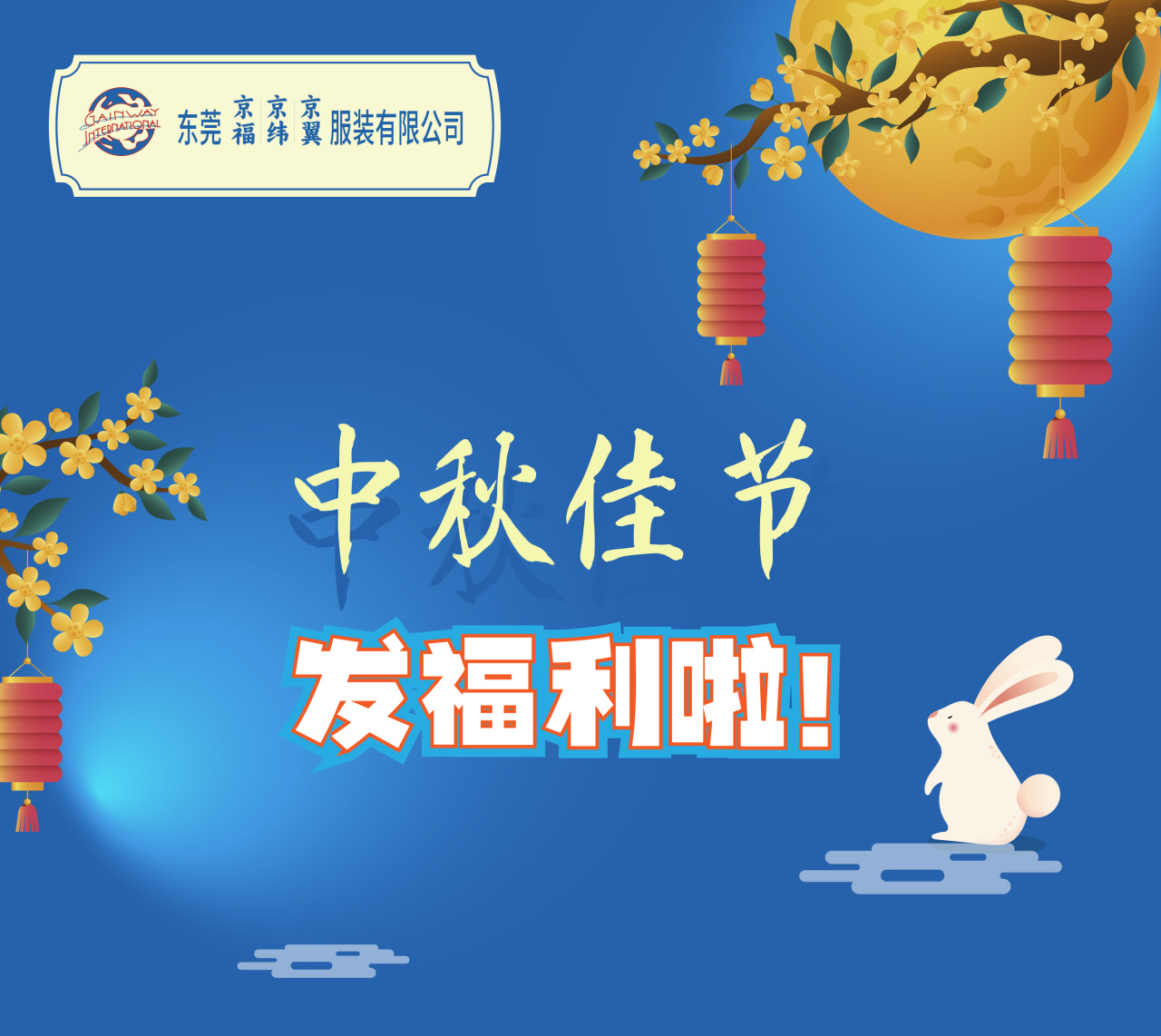 明月照千里，福利暖人心。東莞京福、京緯、京翼服裝有限公司發(fā)中秋節(jié)福利啦!(圖1)