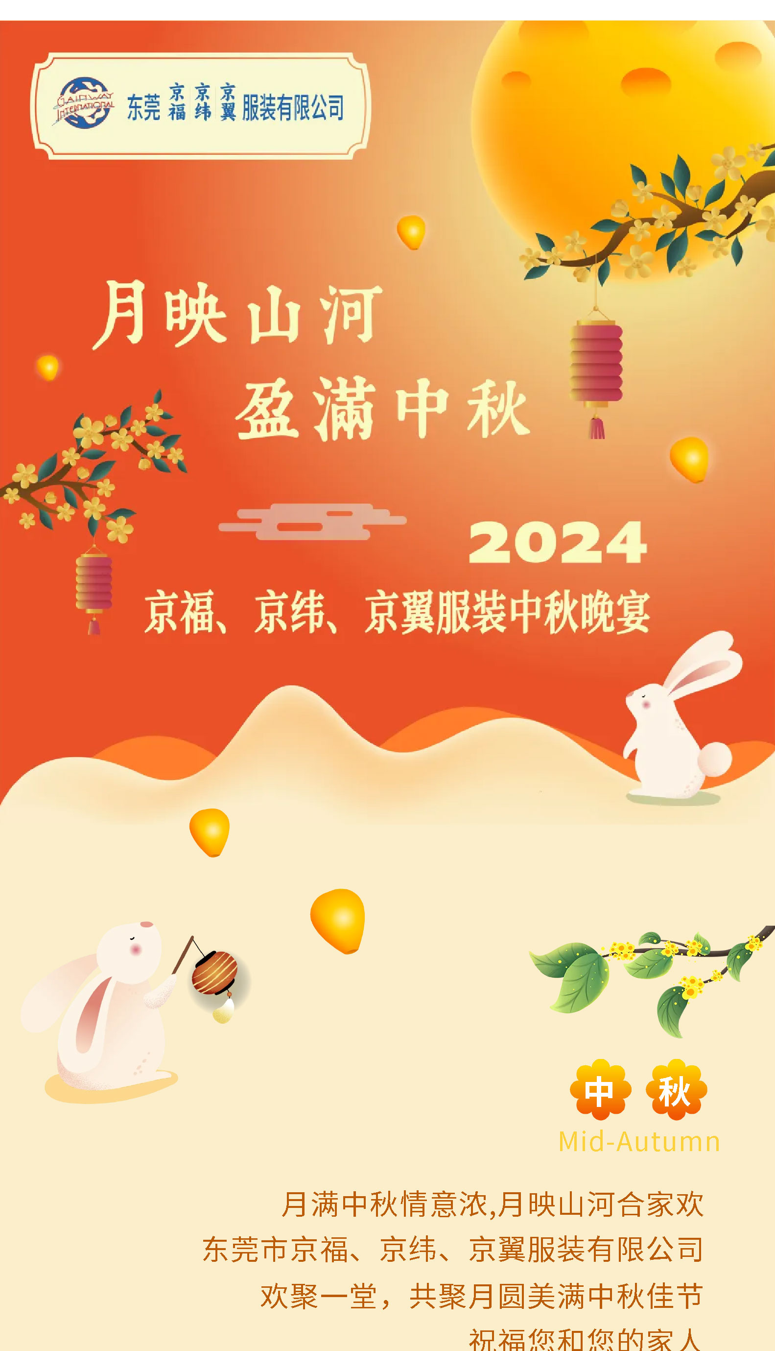 月映山河，盈滿中秋。2024中秋佳節(jié)晚宴！(圖1)